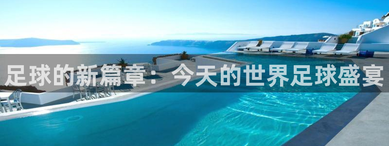 世界杯预选赛赛程表：足球的新篇章：今天的世界足球盛宴
