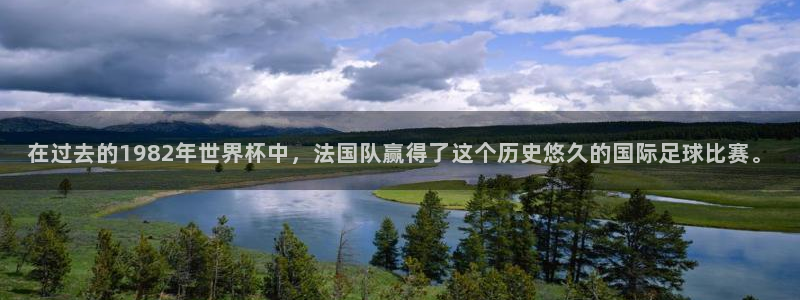 世界杯预选赛欧洲赛区赛程：在过去的1982年世界杯中，法国队赢得了这个历史悠久的国际足球比赛。