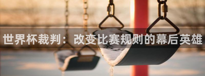 足球世界杯2026：世界杯裁判：改变比赛规则的幕后英雄